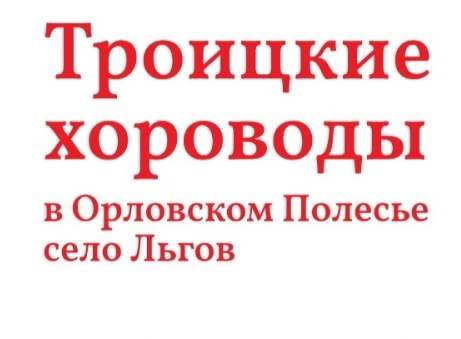 Троицкие хороводы купить билет Троицкие хороводы